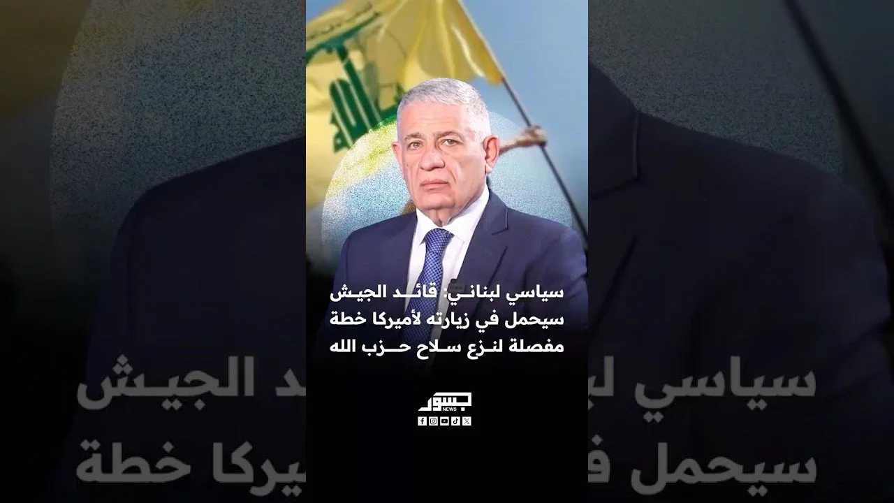 السياسي اللبناني نوفل ضو: قائد الجيش سيحمل في زيارته لأميركا خطة مفصلة لنزع سلاح حزب الله