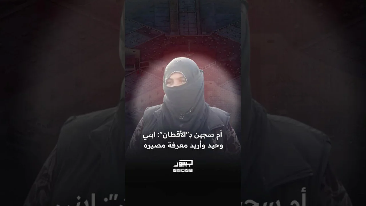 أم سجين بالأقطان: ابنى وحيد وأريد معرفة مصيره