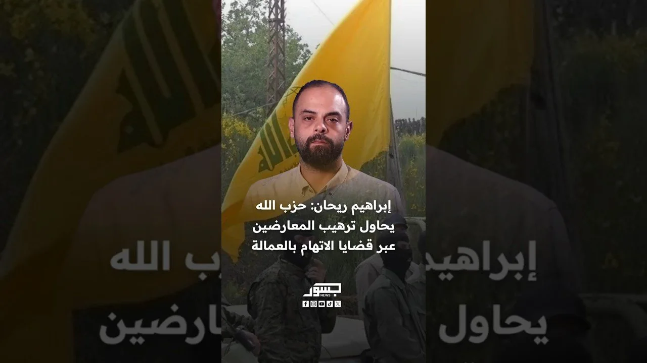 الناشط السياسي إبراهيم ريحان: حزب الله يحاول ترهيب المعارضين عبر قضايا الاتهام بالعمالة