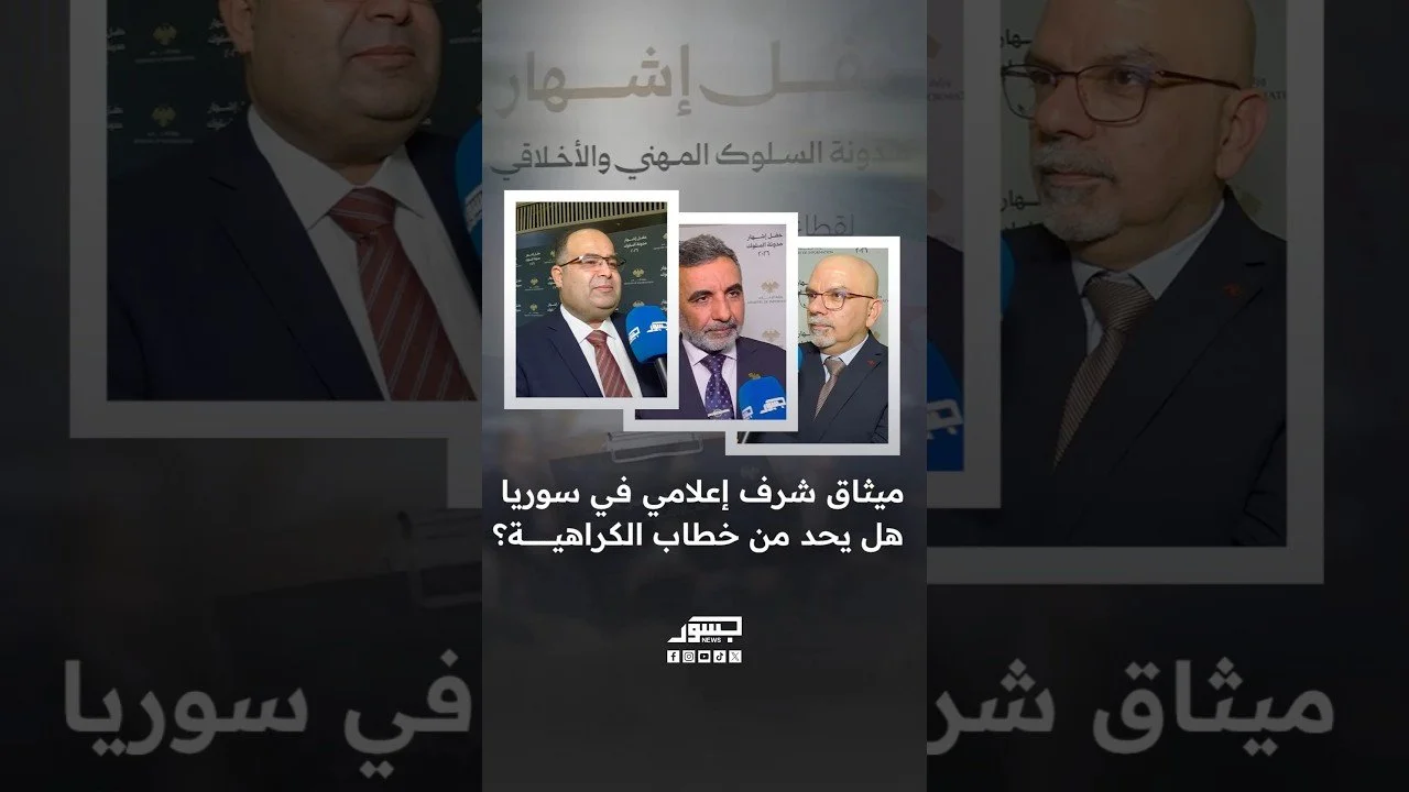 ميثاق شرف إعلامي في سوريا.. هل يحد من خطاب الكراهية؟