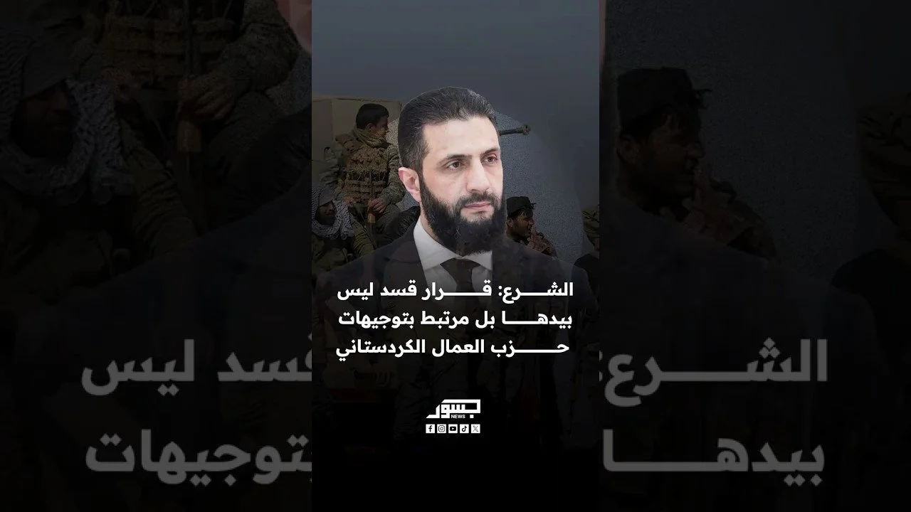 الرئيس السوري أحمد الشرع: قرار قسد ليس بيدها بل مرتبط بتوجيهات حزب العمال الكردستاني