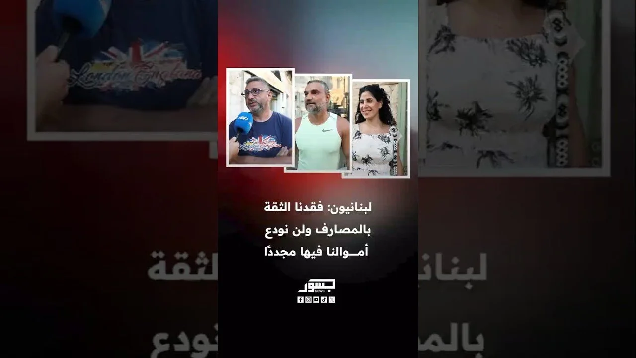 لبنانيون: فقدنا الثقة بالمصارف ولن نودع أموالنا فيها مجدداً