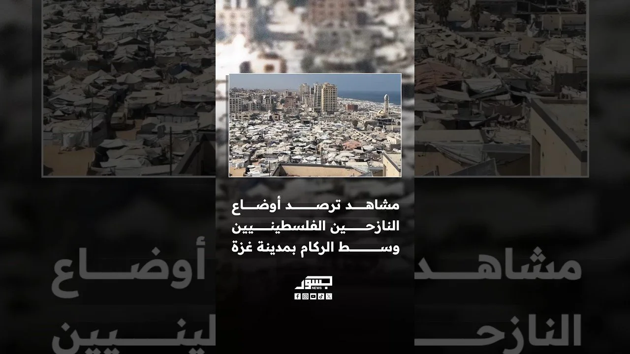 مشاهد ترصد أوضاع النازحين الفلسطينيين في خيام مكتظة وسط دمار واسع بغزة