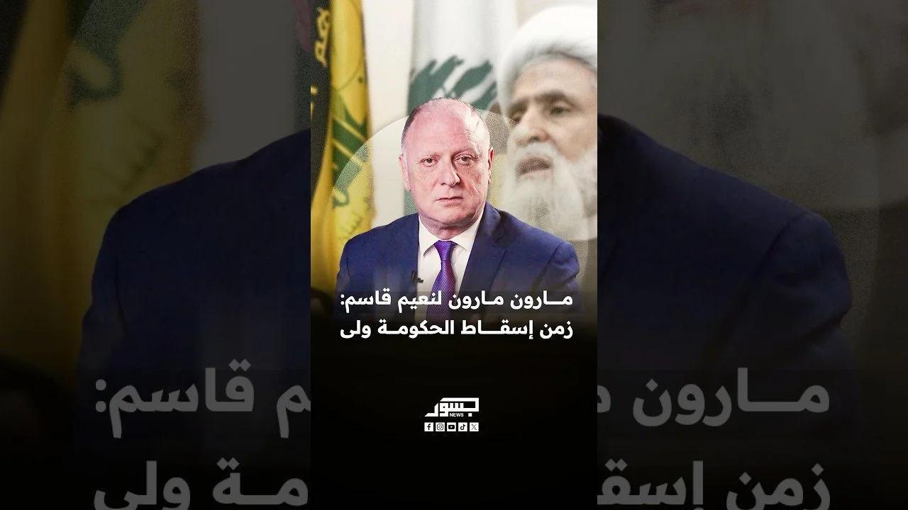 القيادي في حزب القوات اللبنانية مارون مارون: زمن إسقاط الحكومة ولى