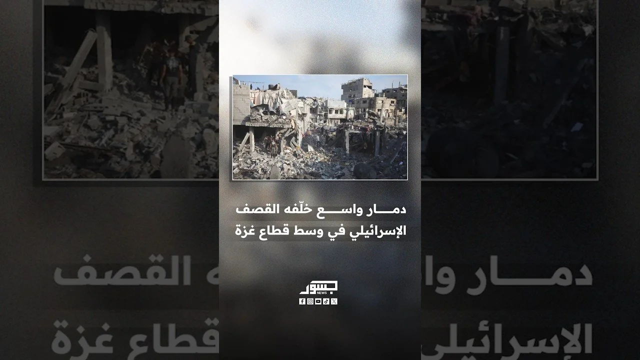 مشاهد توثق حجم الدمار والركام الذي خلّفه القصف الإسرائيلي الأخير في قطاع غزة