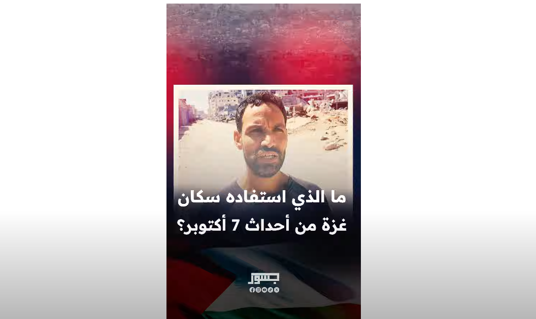 نازح من شمال غزة: "ما استفدنا شيئا من 7 أكتوبر.. بالعكس زادت أمورنا سوءا