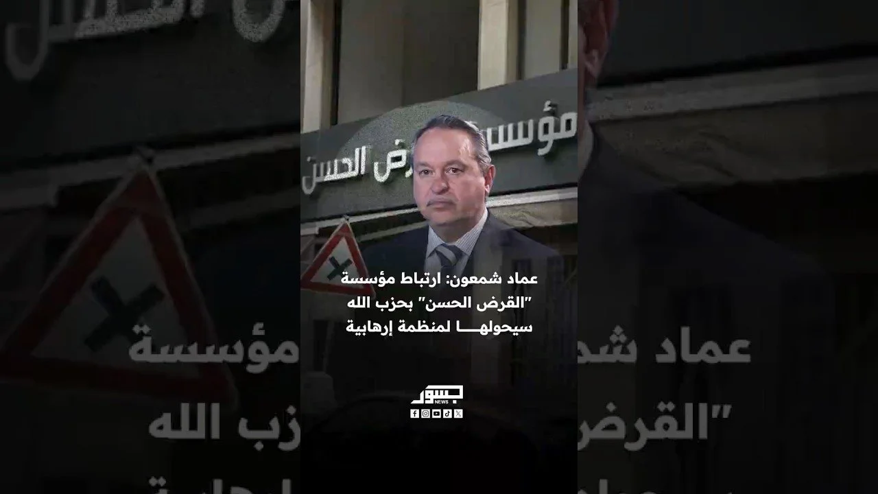 رئيس مركز الأبحاث والتخطيط عماد شمعون: ارتباط مؤسسة "القرض الحسن" بحزب الله سيحولها لمنظمة إرهابية