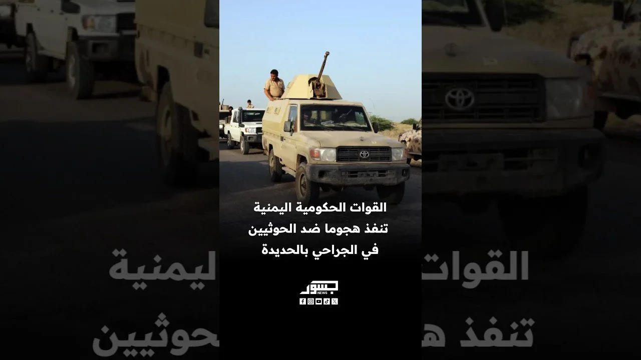 القوات الحكومية اليمنية تنفذ هجوما ضد الحوثيين في الجراحي بالحديدة