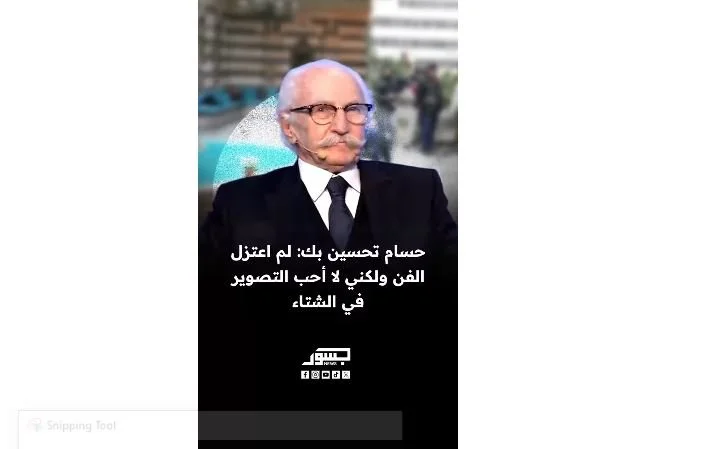 الفنان السوري حسام تحسين بك: لم اعتزل الفن ولكني لا أحب التصوير في الشتاء