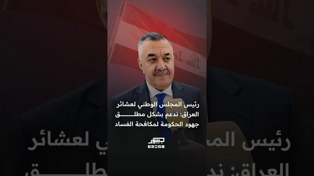 رئيس المجلس الوطني لعشائر العراق نعيم السهيل: ندعم بشكل مطلق جهود الحكومة لمكافحة الفساد