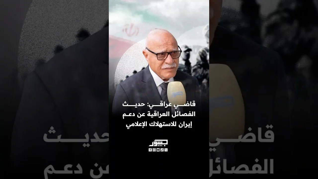 القاضي العراقي زهير كاظم: حديث الفصائل العراقية عن دعم إيران للاستهلاك الإعلامي