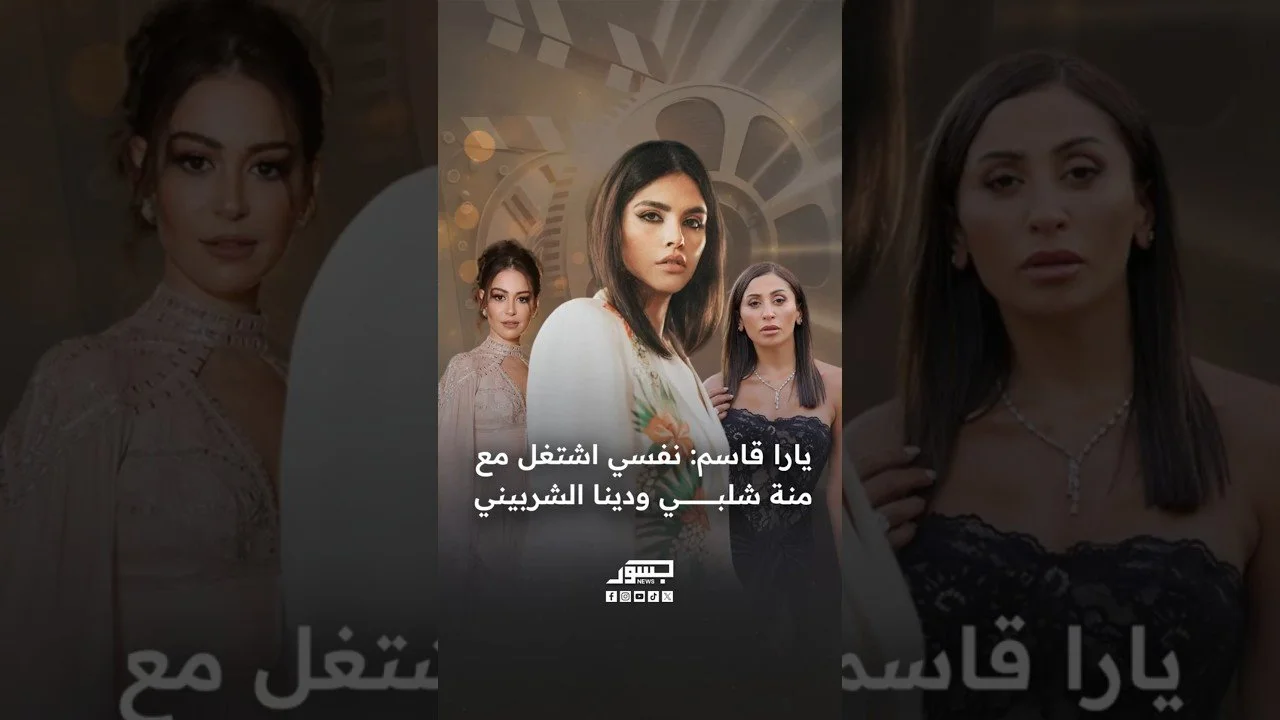 الفنانة السورية يارا قاسم: نفسي اشتغل مع منة شلبي ودينا الشربيني