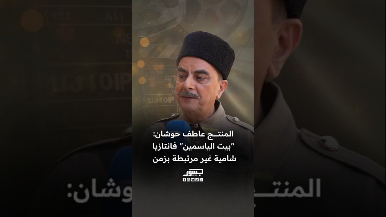 المنتج السوري عاطف حوشان: "بيت الياسمين" فانتازيا شامية غير مرتبطة بزمن