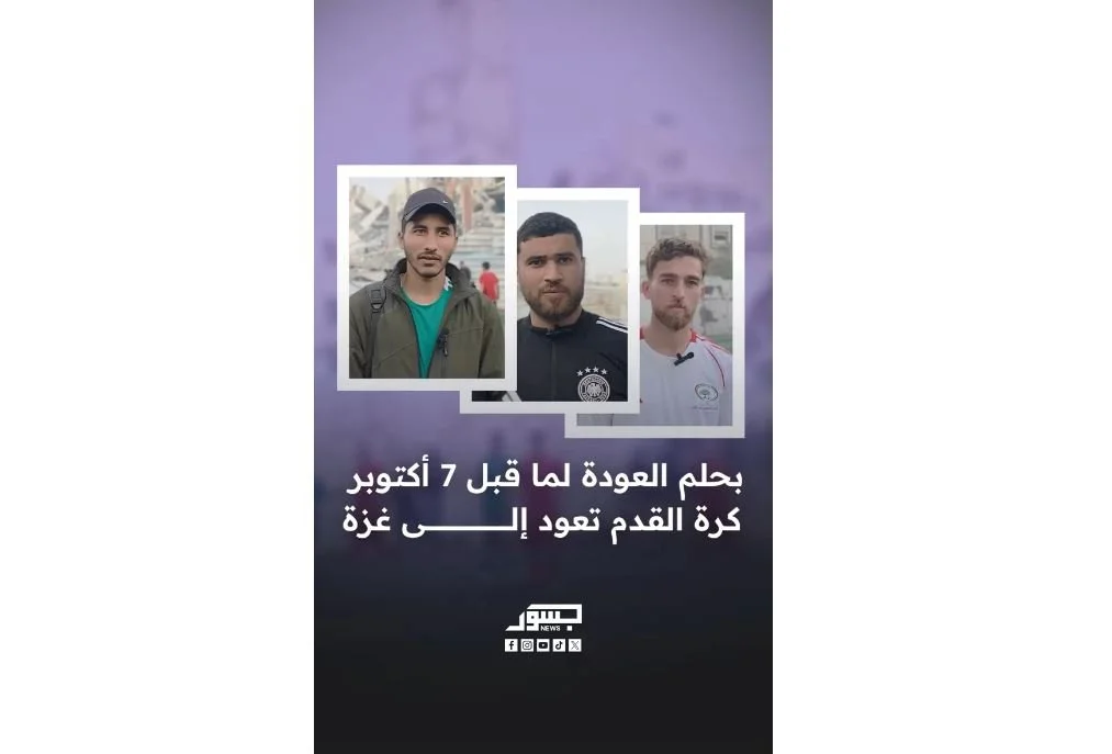 “جسور نيوز” ترافق محبي كرة القدم في أولى المباريات التي انطلقت على ملعب أُعيد ترميمه في حيّ تلّ الهوى