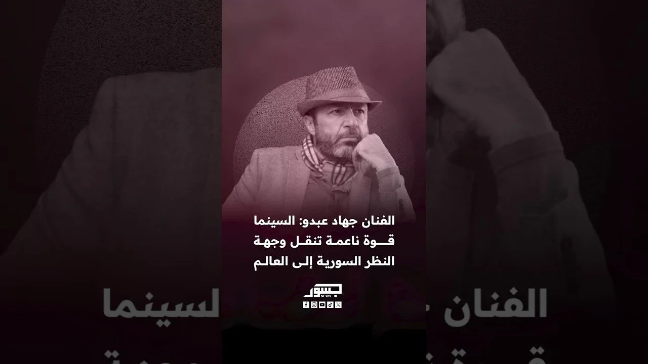 مدير المؤسسة العامة للسينما جهاد عبدو: السينما قوة ناعمة تنقل وجهة النظر السورية إلى العالم