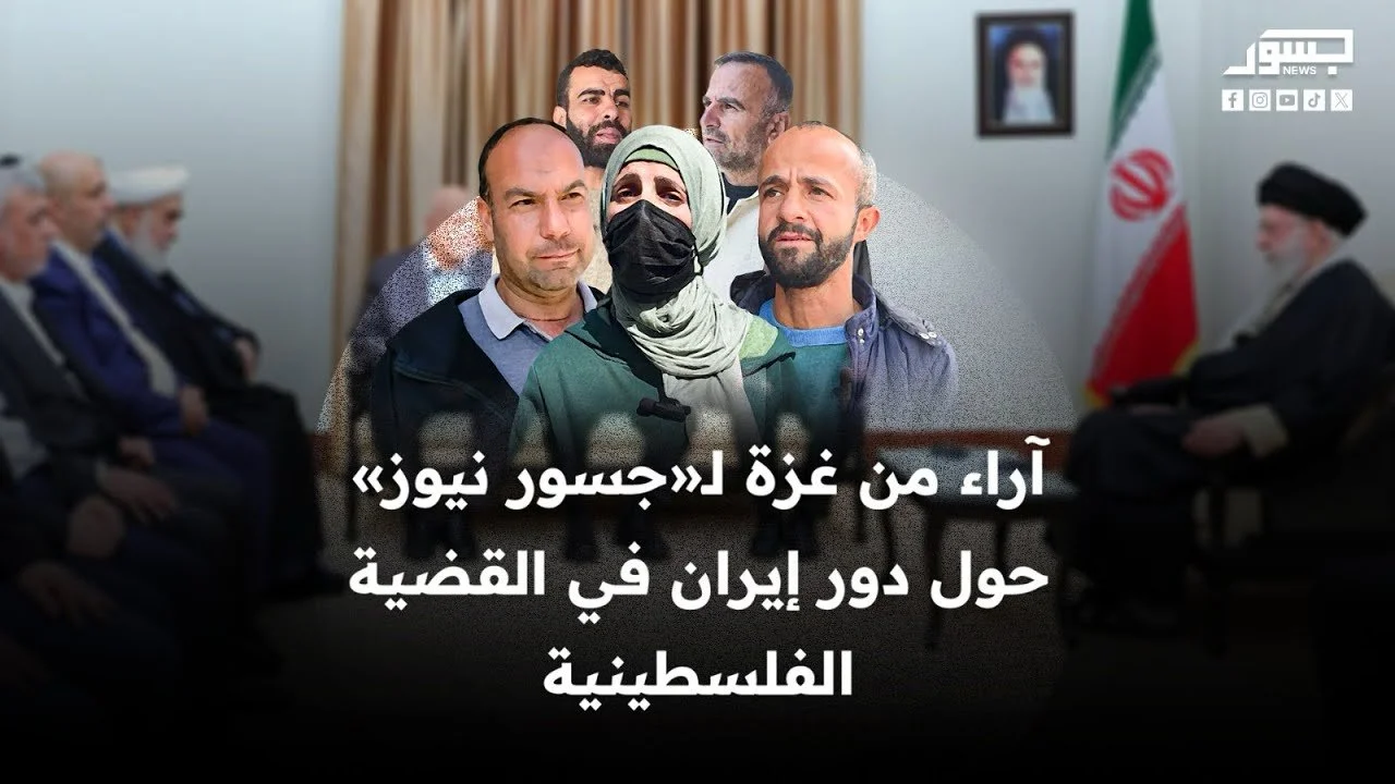 آراء من غزة لـ«جسور نيوز»: كيف ينظر أهالي غزة إلى دور النظام الإيراني وأذرعه في القضية الفلسطينية؟