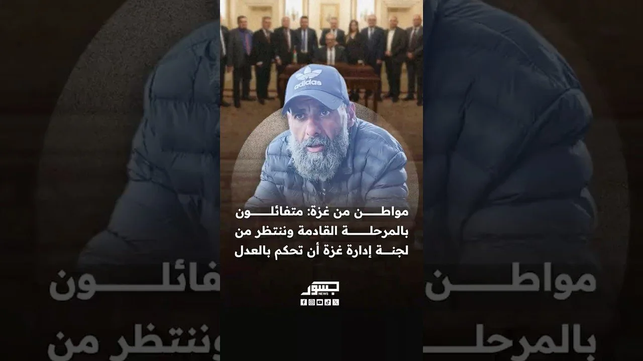 مواطن من قطاع غزة: ما يهمنا في الجهة التي ستحكم غزة هو أن تحكم بالعدل وتوفر حياة كريمة للسكان