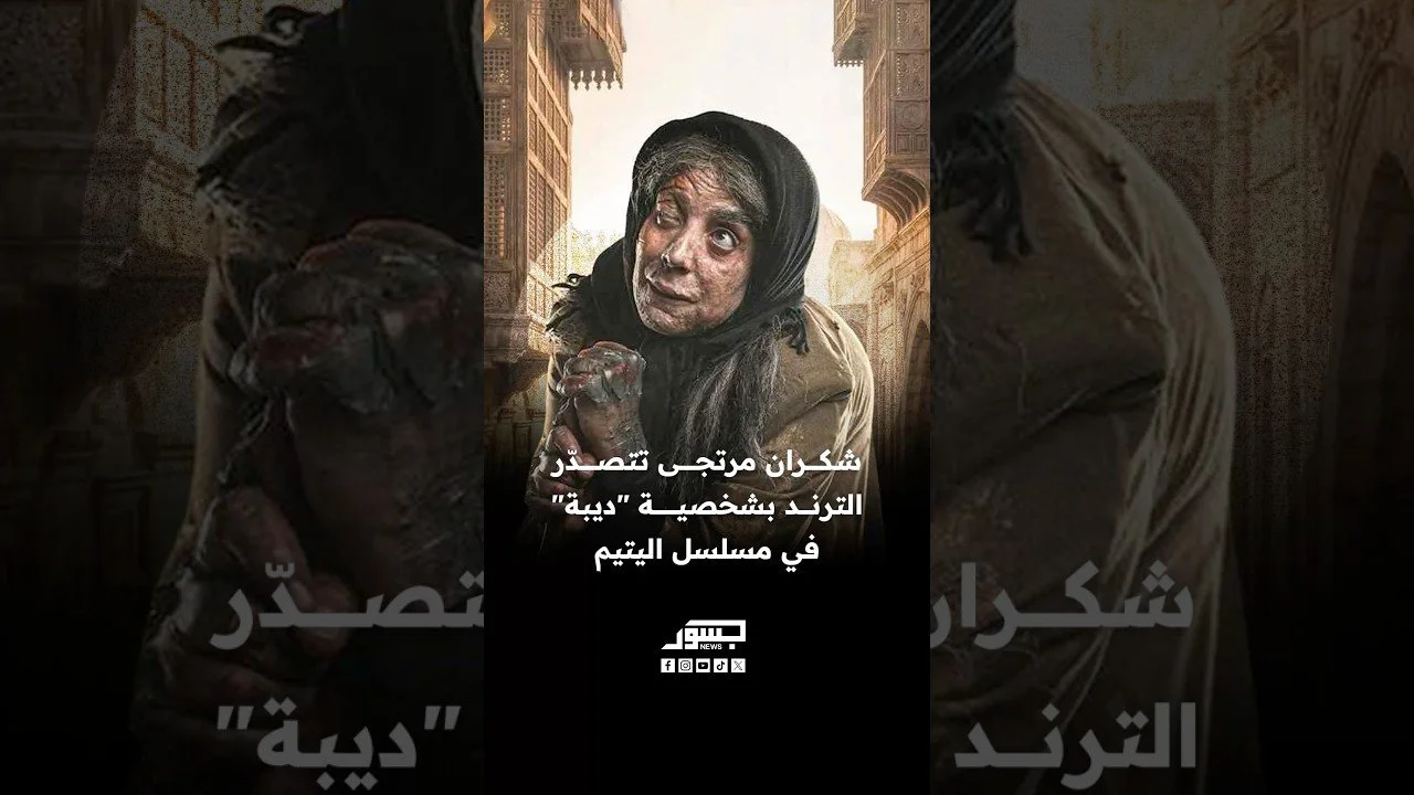 الفنانة السورية شكران مرتجى تتصدّر الترند بشخصية "ديبة" في مسلسل اليتيم