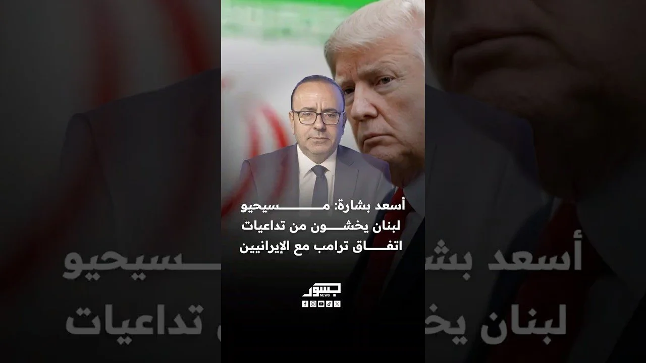 الكاتب السياسي أسعد بشارة: مسيحيو لبنان يخشون من تداعيات اتفاق ترامب مع الإيرانيين