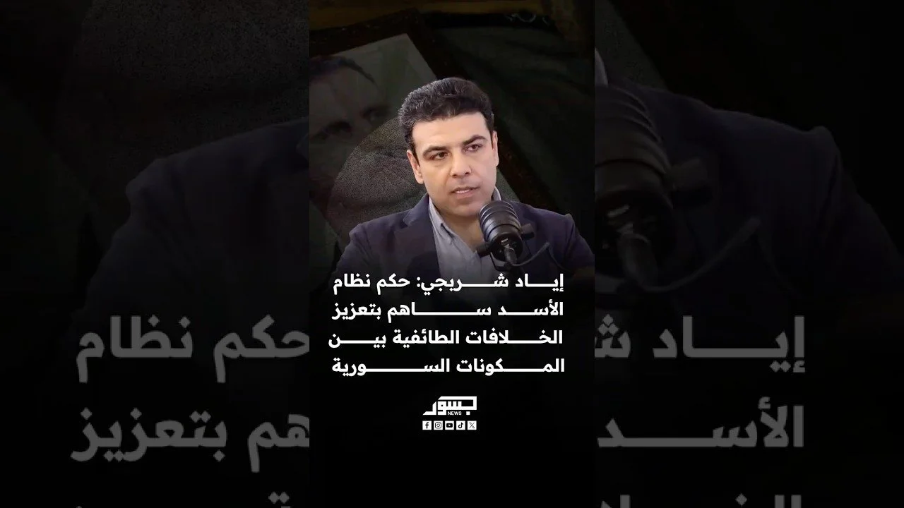 الصحفي السوري إياد شربجي: حكم نظام الأسد ساهم في تعزيز الخلافات الطائفية بين المكونات السورية