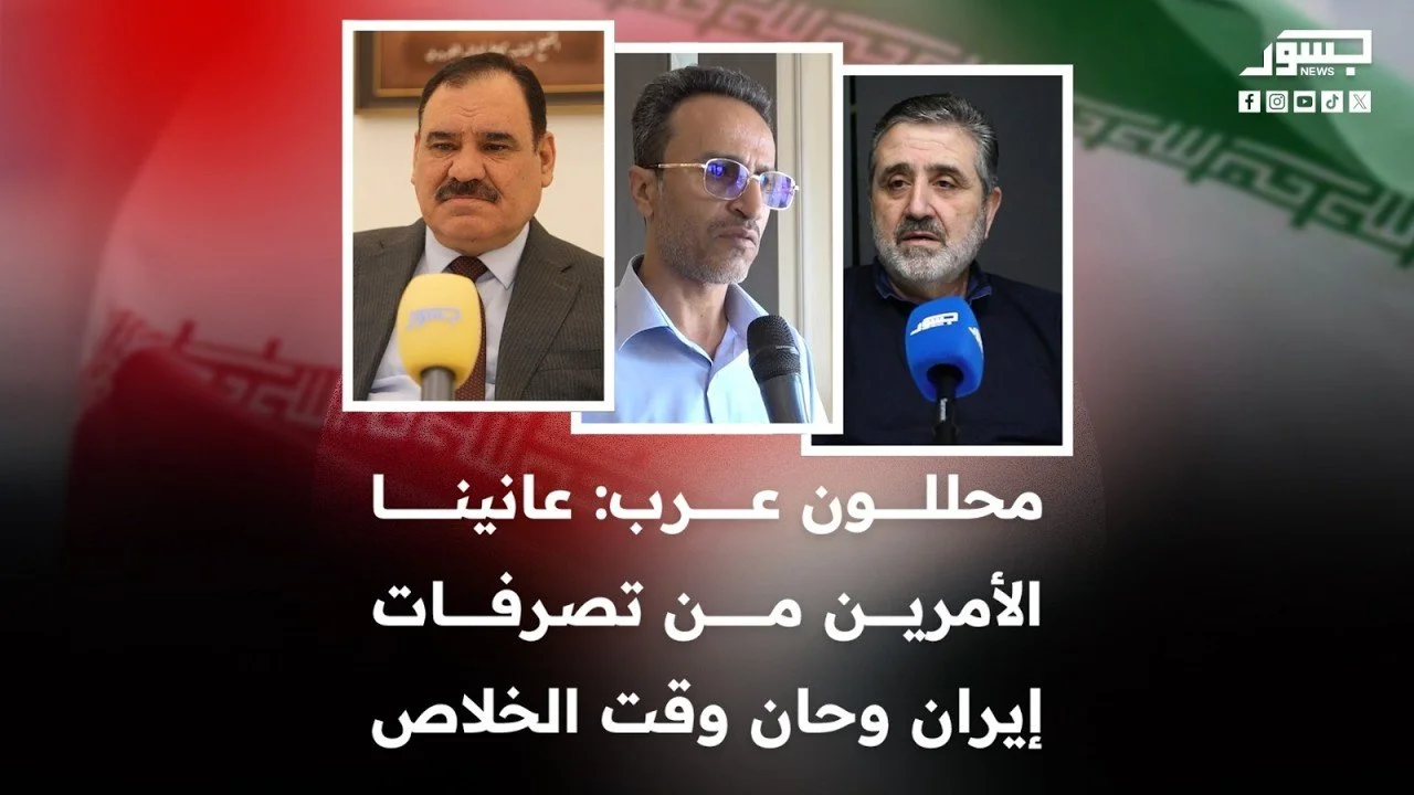 محللون عرب: عانينا الأمرين من تصرفات إيران وحان وقت الخلاص