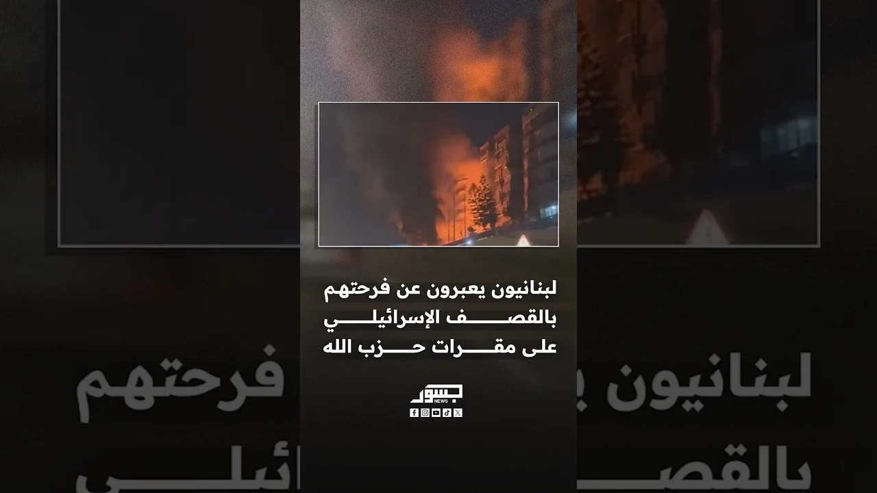 لبنانيون يعبرون عن فرحتهم بالقصف الإسرائيلي على أحد مقرات حزب الله في الضاحية الجنوبية لبيروت