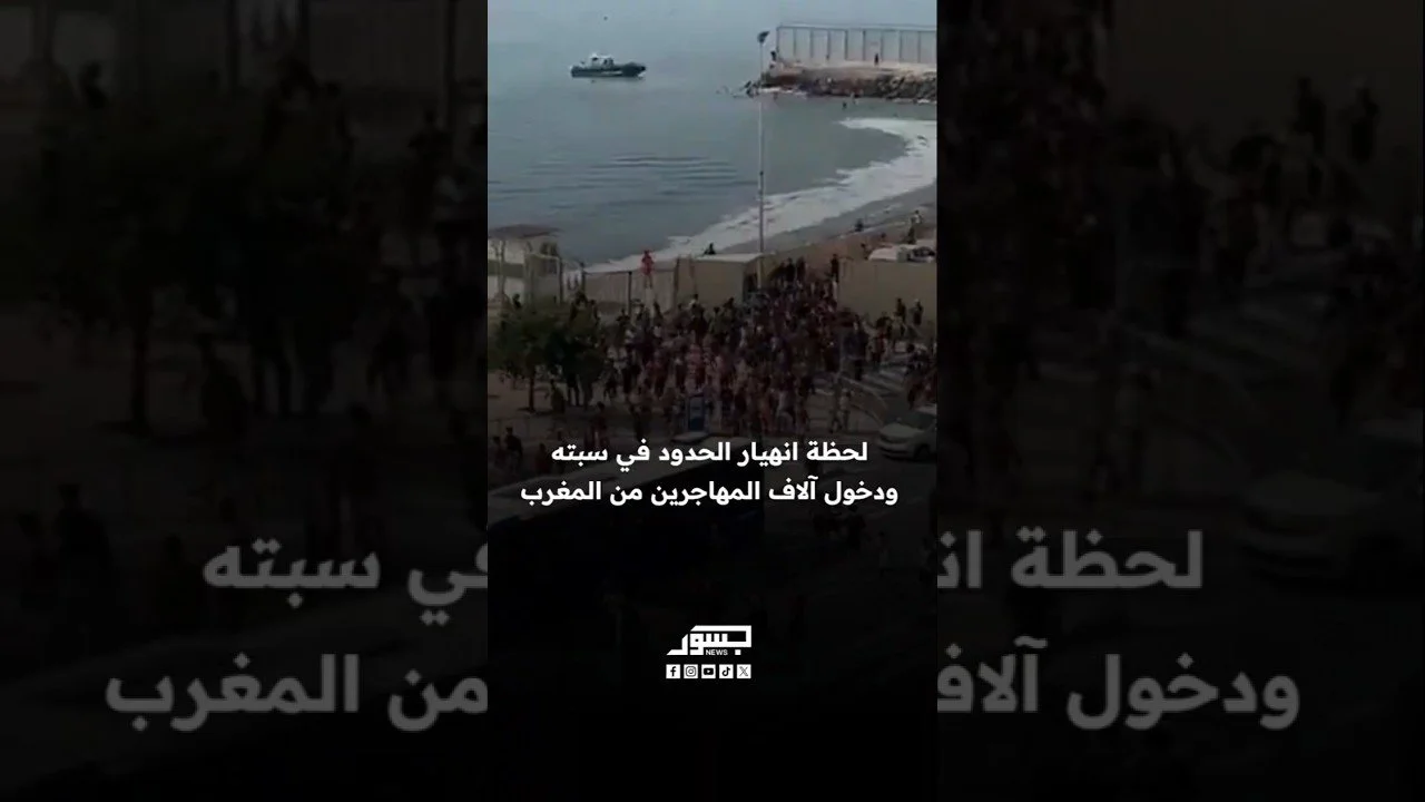 لحظة دخول آلاف المغاربة إلى سبتة