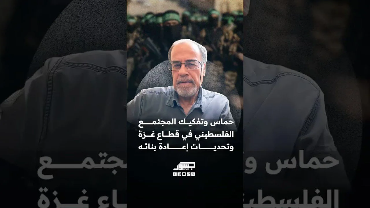 الطبيب النفسي أ.د فضل عاشور من غزة: سياسات حماس وصناعة الكراهية أدت لتفكك المجتمع الفلسطيني