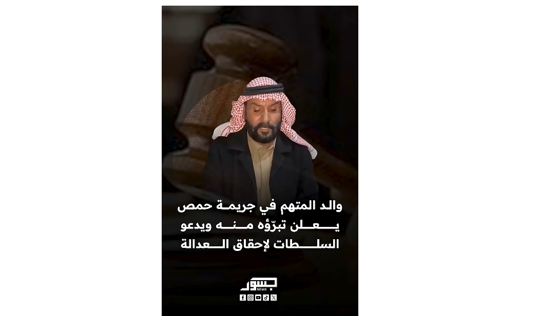 والد المتهم في جريمة حمص يعلن تبرؤه منه ويدعو السلطات لإحقاق العدالة