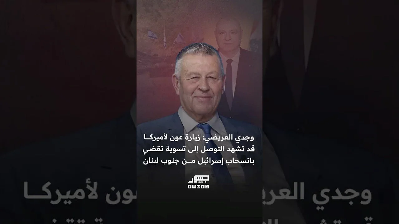 وجدي العريضي: زيارة عون لأميركا قد تشهد التوصل إلى تسوية تقضي بانسحاب إسرائيل من جنوب لبنان