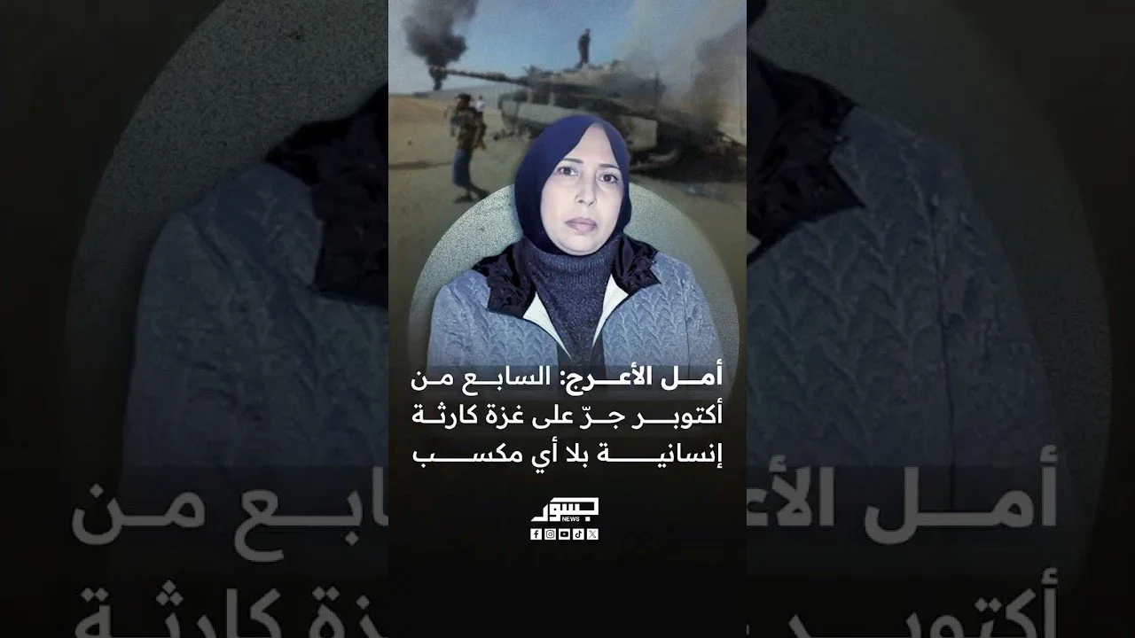 الناشطة الفلسطينية أمل الأعرج: “السابع من أكتوبر” دمر غزة وقتل أهلها