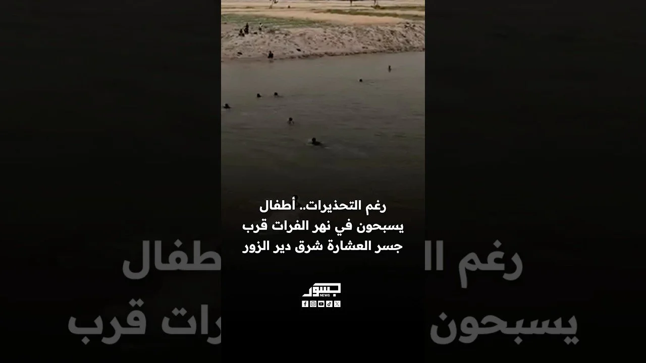 رغم التحذيرات.. أطفال يسبحون في نهر الفرات قرب جسر العشارة شرق دير الزور