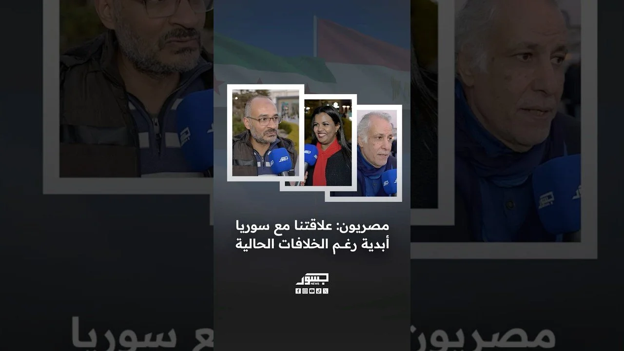 مصريون: علاقتنا مع سوريا أبدية رغم الخلافات الحالية