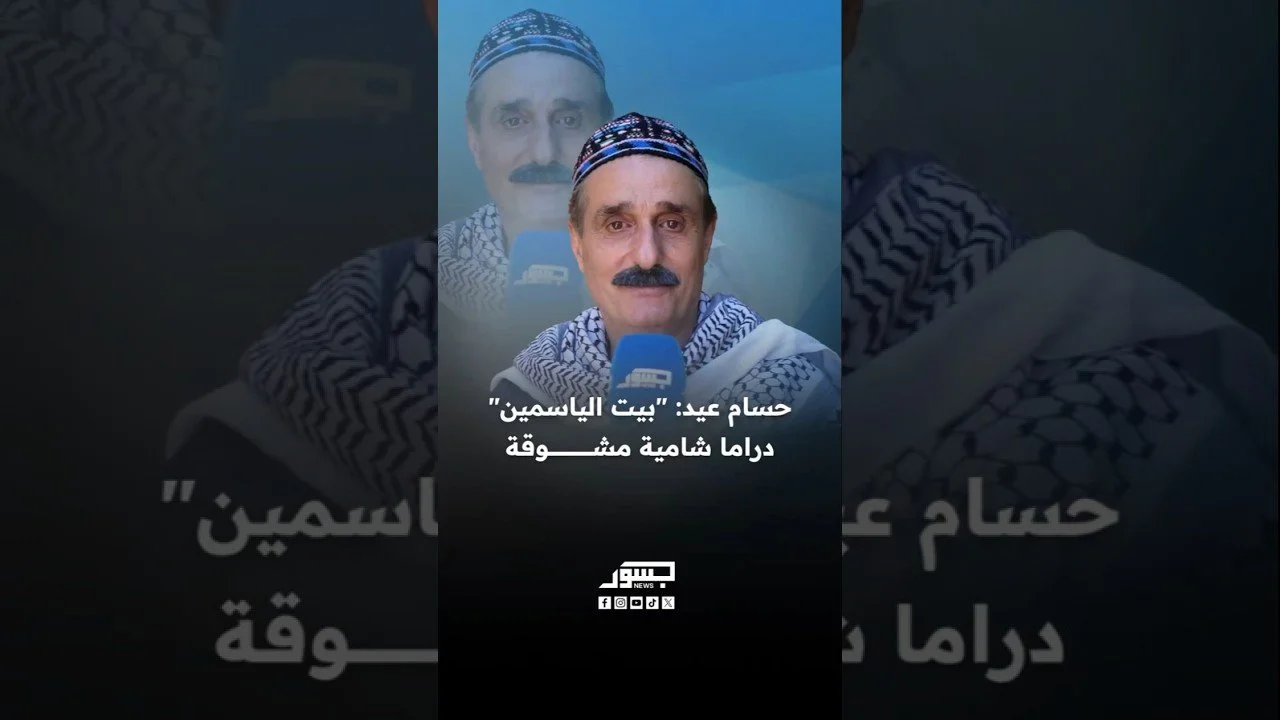 الفنان السوري حسام عيد: "بيت الياسمين" دراما شامية مشوقة