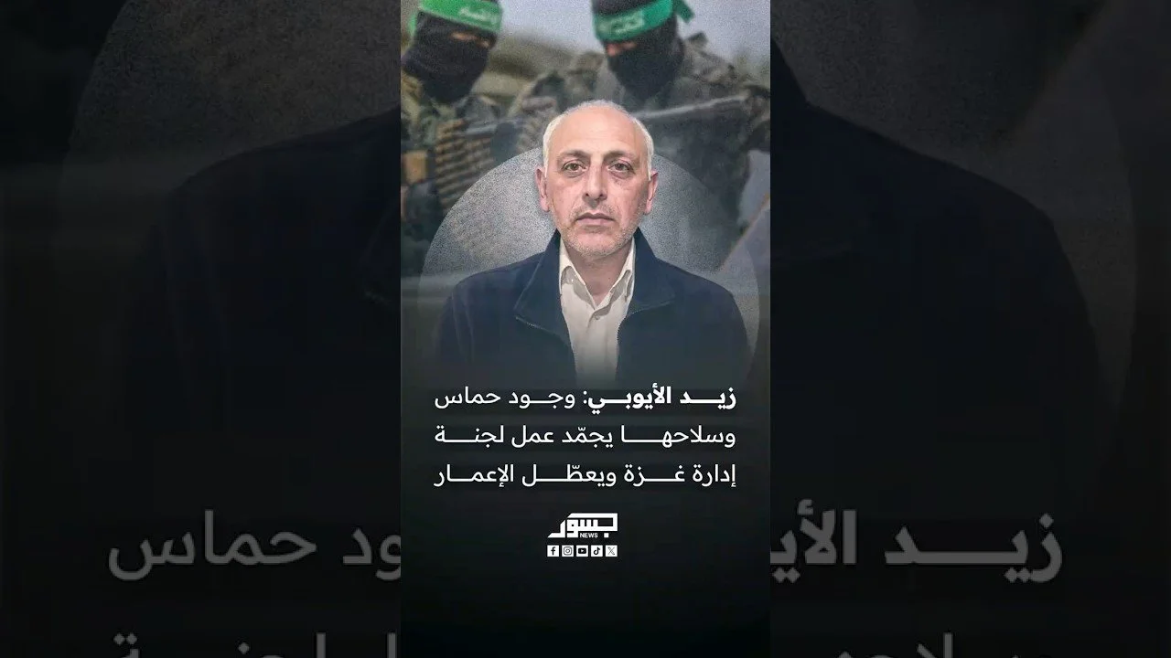 الكاتب والمحلل السياسي زيد الأيوبي: حماس وسلاحها يجمّدان عمل لجنة إدارة غزة ويعطّلان الإعمار