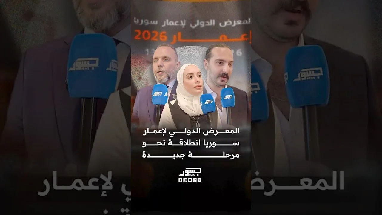 المعرض الدولي لإعمار سوريا.. انطلاقة نحو مرحلة جديدة