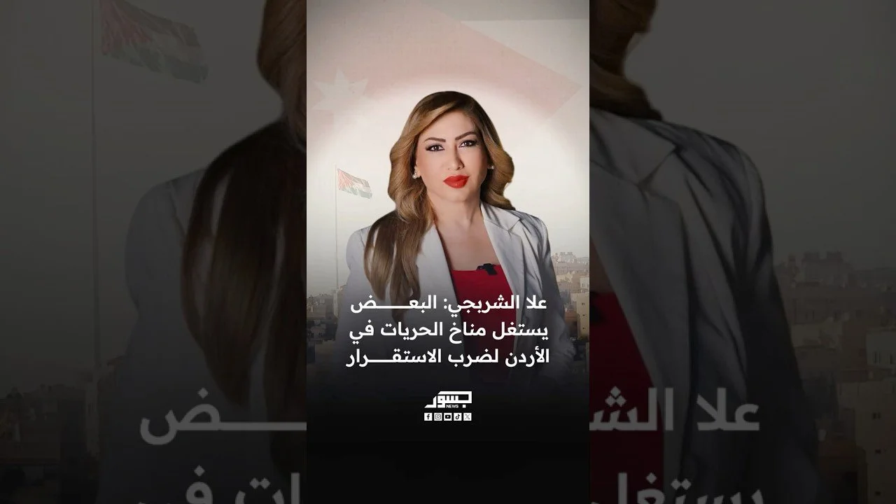 الإعلامية والباحثة السياسية الأردنية علا الشربجي: البعض يستغل مناخ الحريات في الأردن لضرب الاستقرار