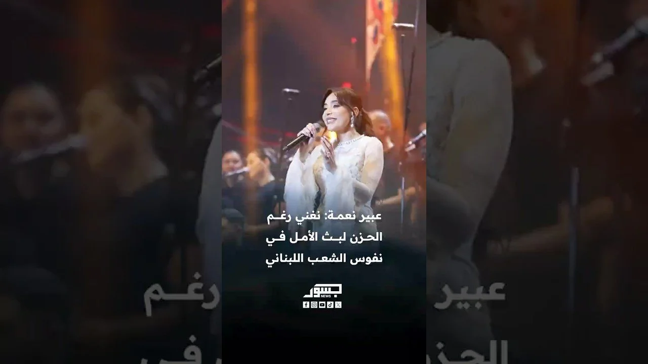 الفنانة عبير نعمة: نغني رغم الحزن لبث الأمل في نفوس الشعب اللبناني