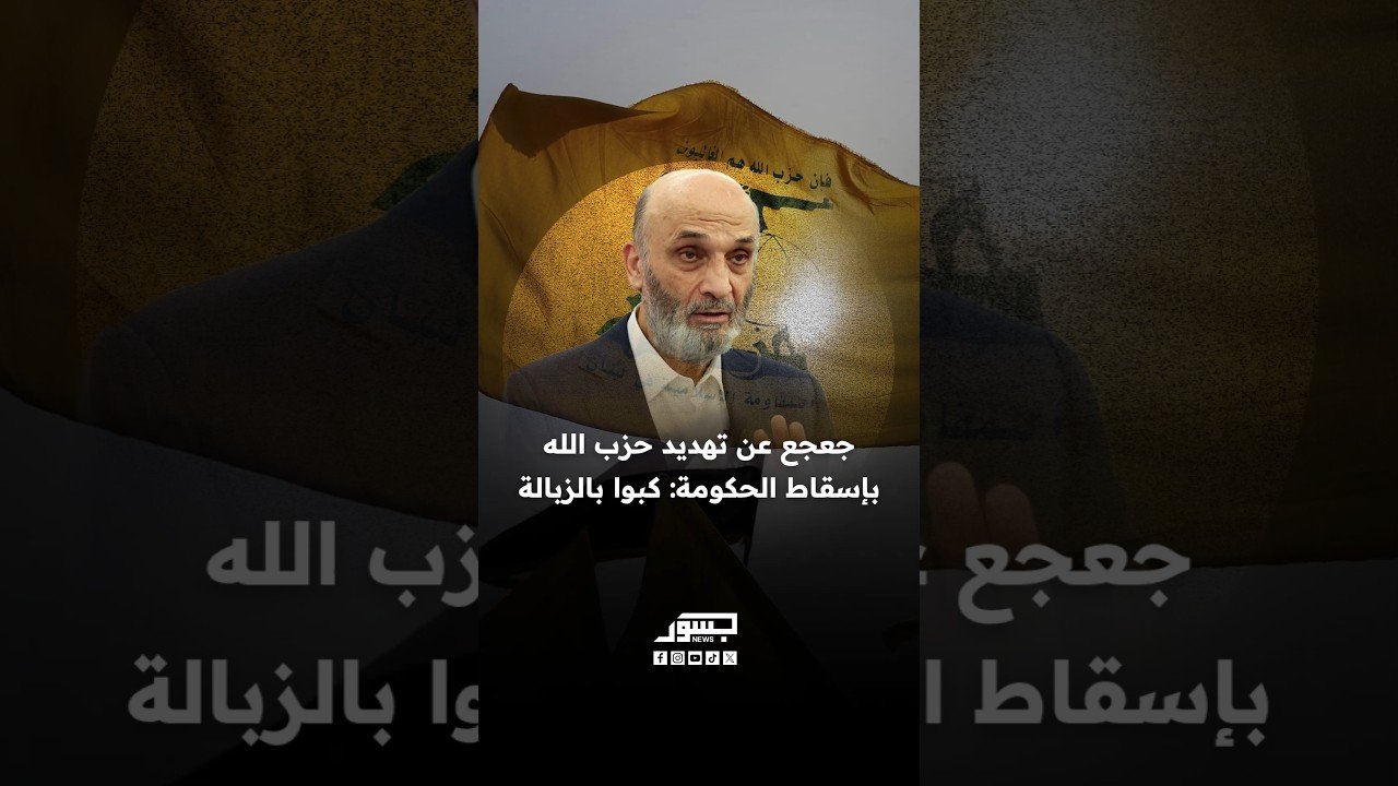 سمير جعجع رئيس حزب القوات اللبنانية عن تهديد حزب الله بإسقاط الحكومة: كبوا بالزبالة