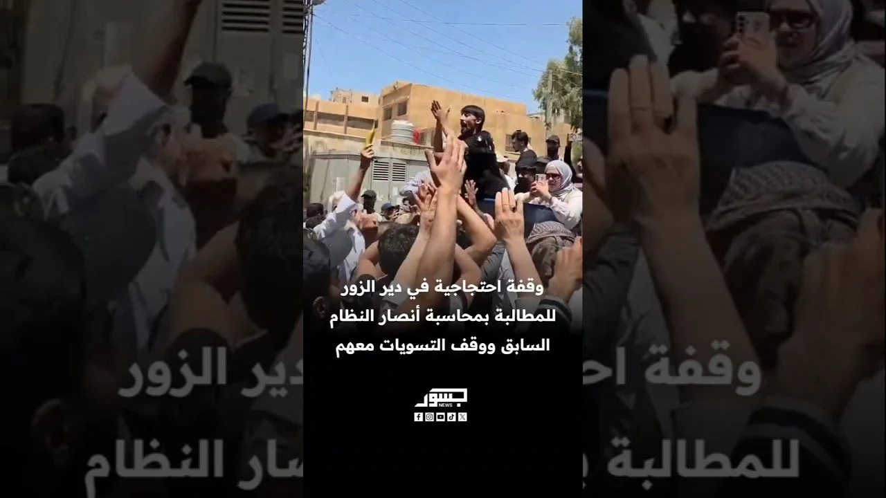 وقفة احتجاجية في دير الزور للمطالبة بمحاسبة أنصار النظام السابق ووقف التسويات معهم