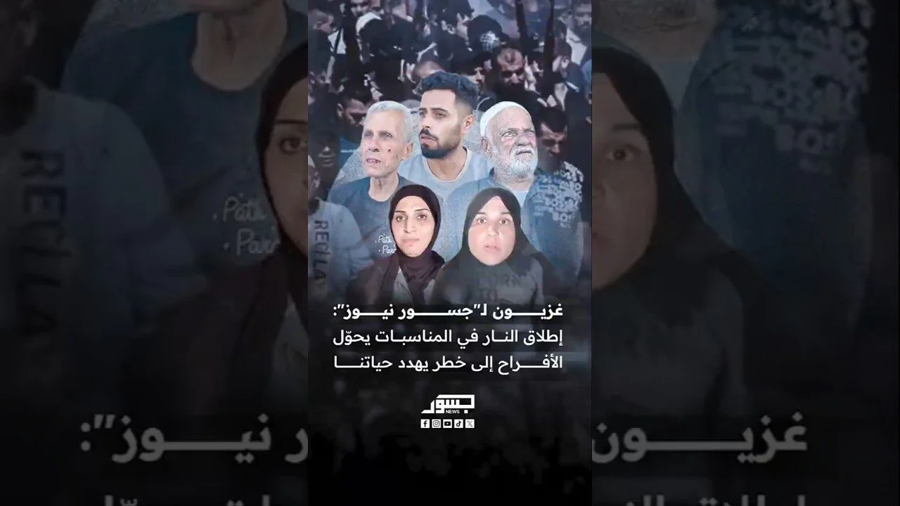 غزيون لـ«جسور نيوز»: إطلاق النار في المناسبات يحوّل الأفراح إلى خطر يهدد حياة الناس