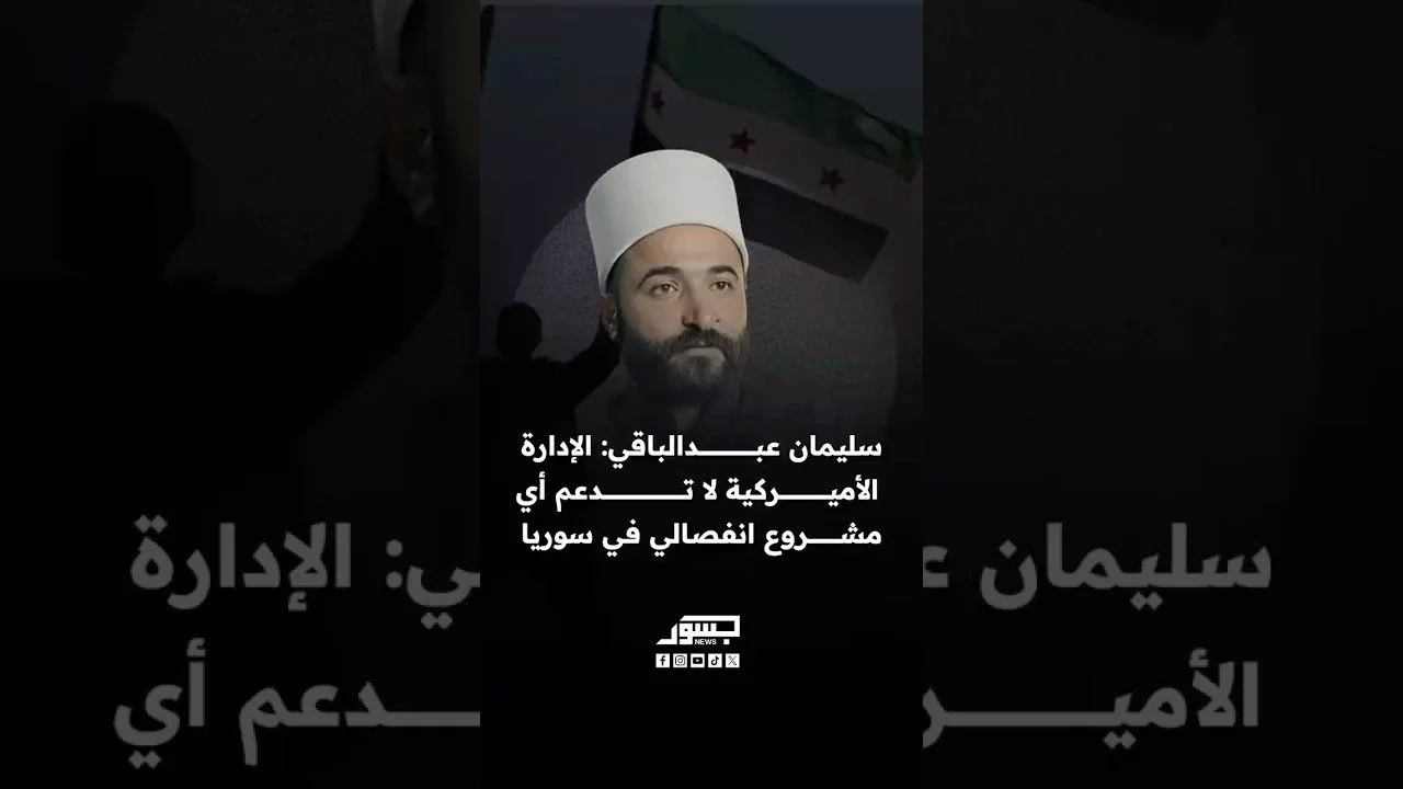 الشيخ سليمان عبد الباقي مدير أمن السويداء: الإدارة الأمريكية لا تدعم أي مشروع انفصالي في سوريا