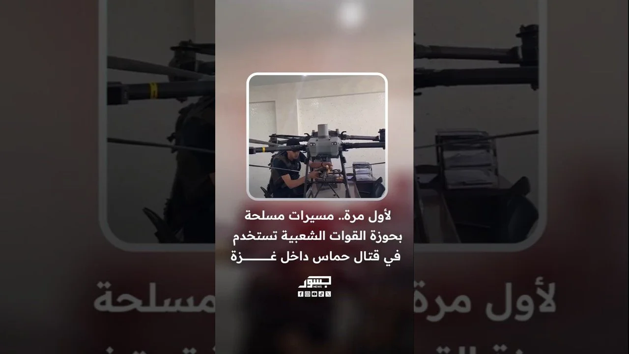 لأول مرة.. مسيّرات مسلحة بحوزة القوات الشعبية الفلسطينية تدخل الخدمة في القتال ضد حماس بغزة