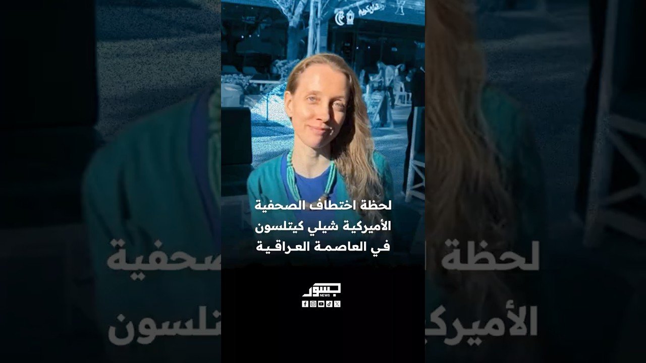 لحظة اختطاف الصحفية الأميركية شيلي كيتلسون في العاصمة العراقية بغداد