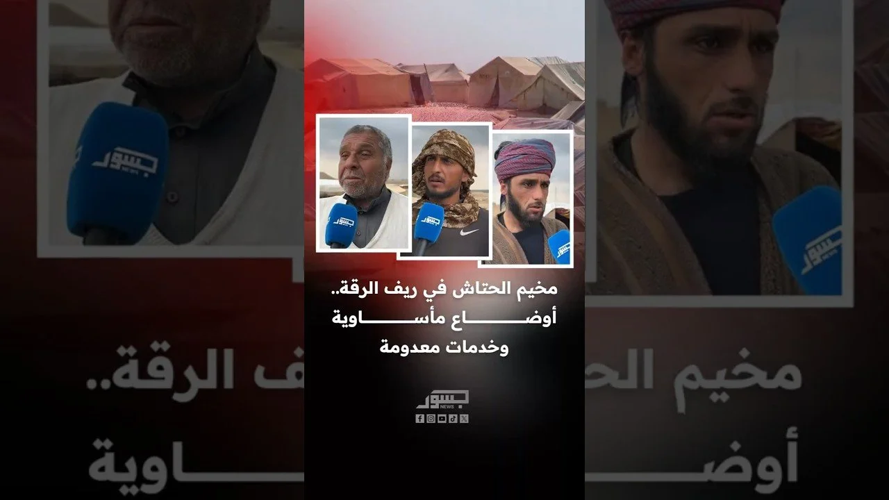 مخيم الحتاش في ريف الرقة.. أوضاع مأساوية وخدمات معدومة