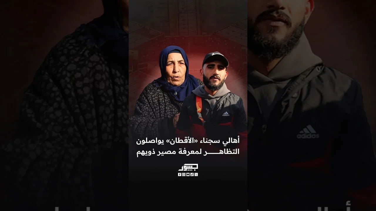 وقفة متواصلة لأهالي “سجناء الأقطان” للمطالبة بكشف مصير ذويهم والإفراج عمّن لم تثبت بحقهم قضايا جنائية