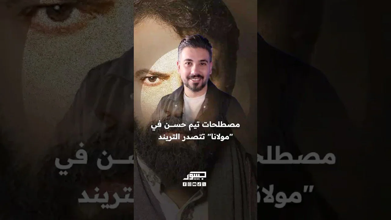 مصطلحات الفنان السوري تيم حسن في مسلسل"مولانا" تتصدر التريند