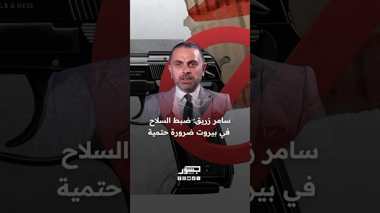 الكاتب السياسي سامر زريق: ضبط السلاحفي بيروت ضرورة حتمية