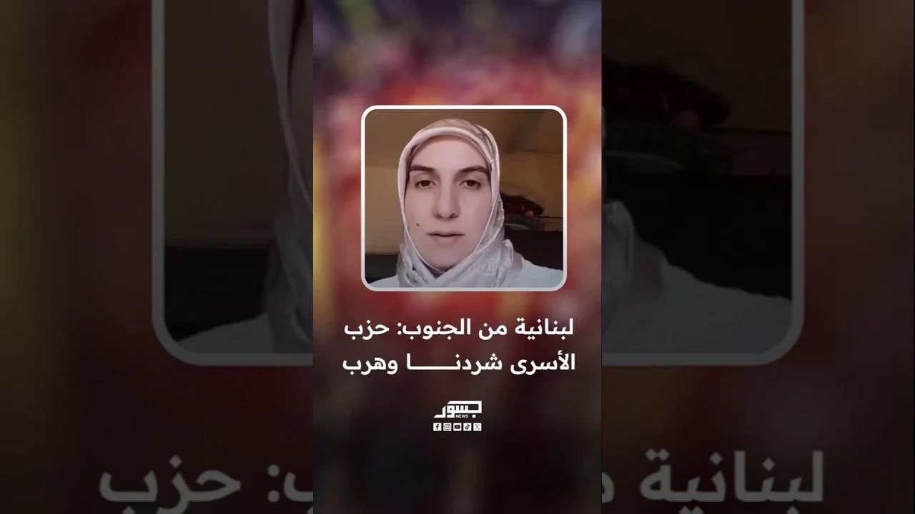 لبنانية من الجنوب: حزب الأسرى شردنا وهرب