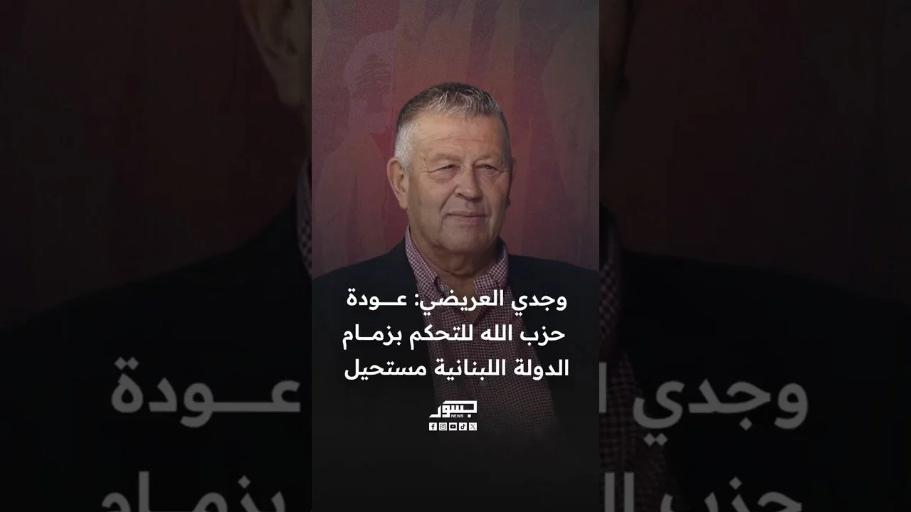 المحلل السياسي وجدي العريضي: عودة حزب الله للتحكم بزمام الدولة اللبنانية مستحيل